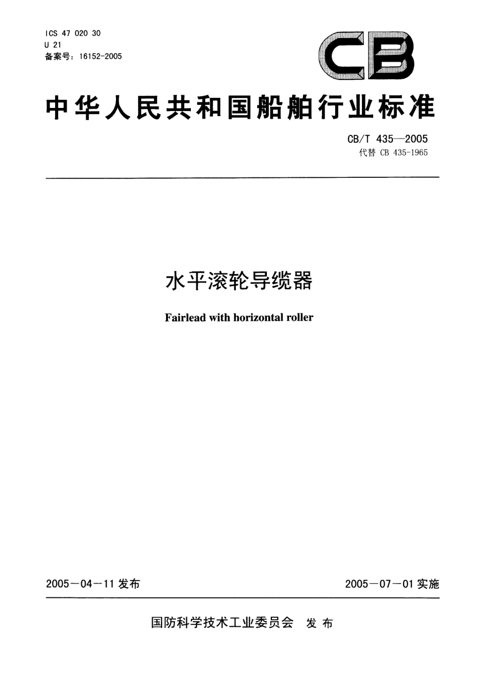 CBT 435-2005 水平滚轮导缆器.pdf_第1页