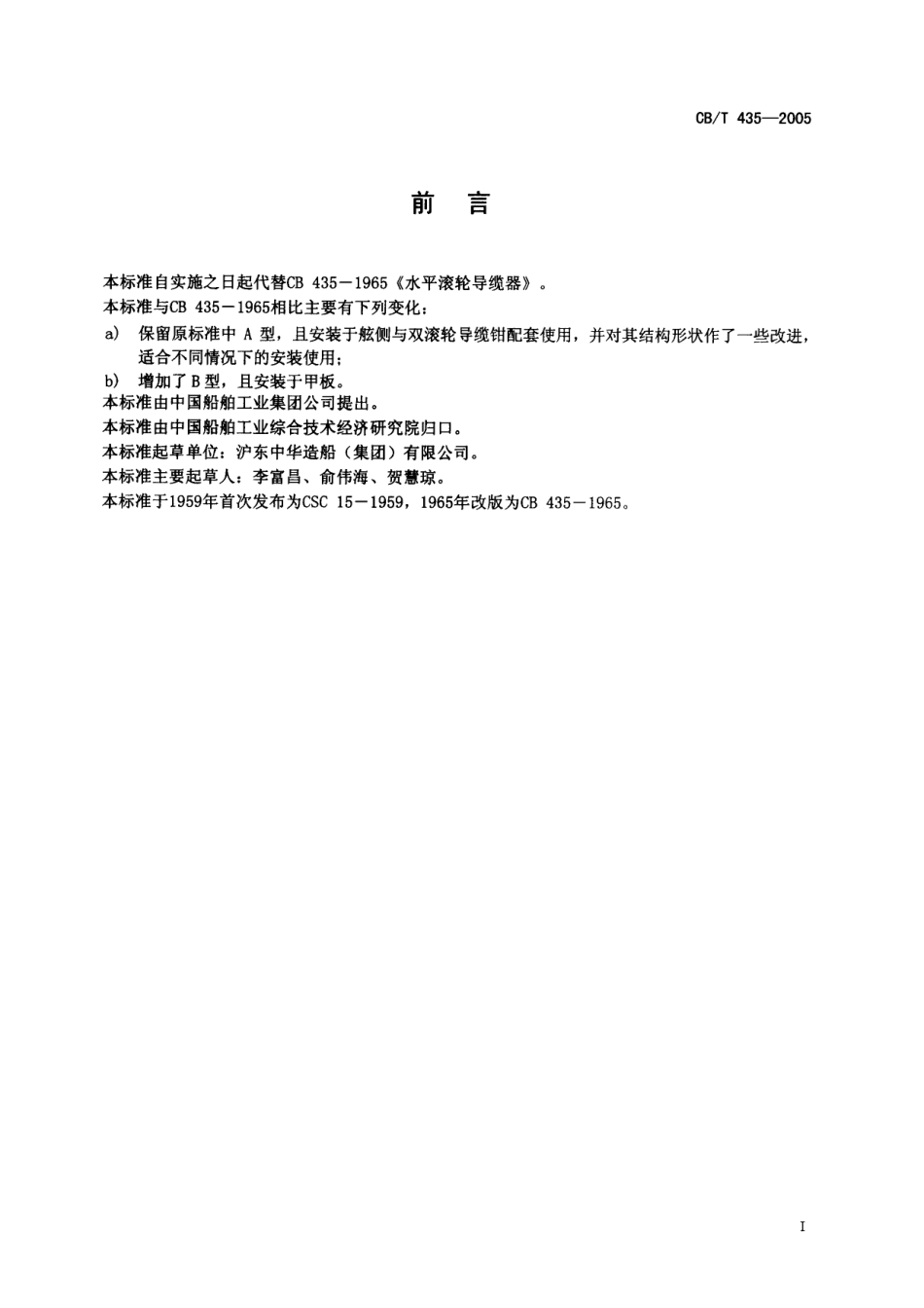 CBT 435-2005 水平滚轮导缆器.pdf_第2页