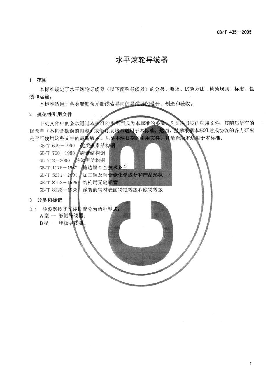 CBT 435-2005 水平滚轮导缆器.pdf_第3页