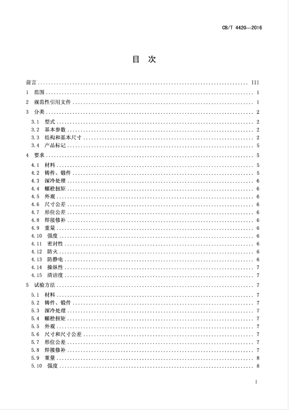CBT 4420-2016 船用超低温不锈钢闸阀.pdf_第3页