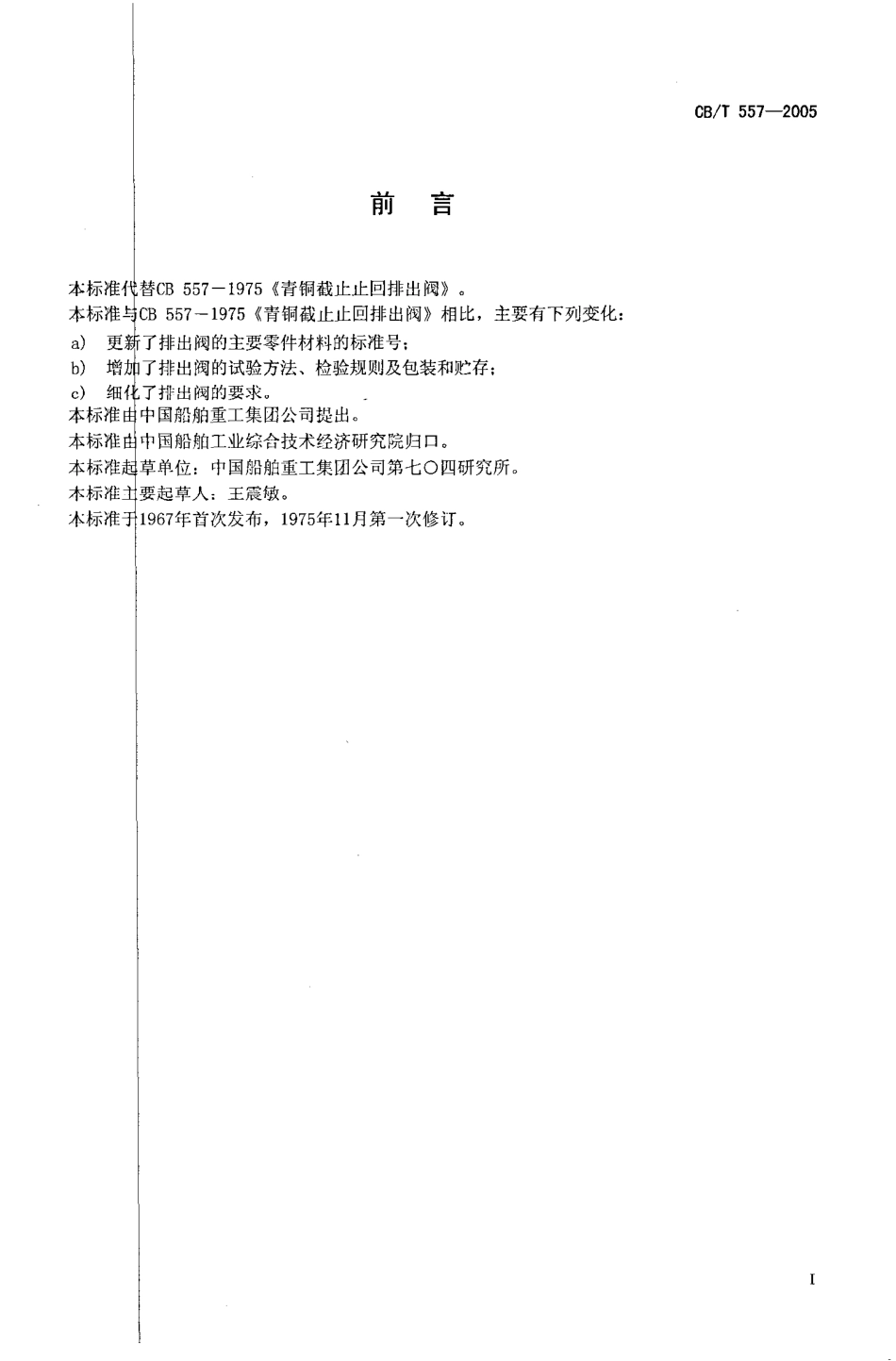 CBT 557-2005 青铜截止止回排出阀.pdf_第2页