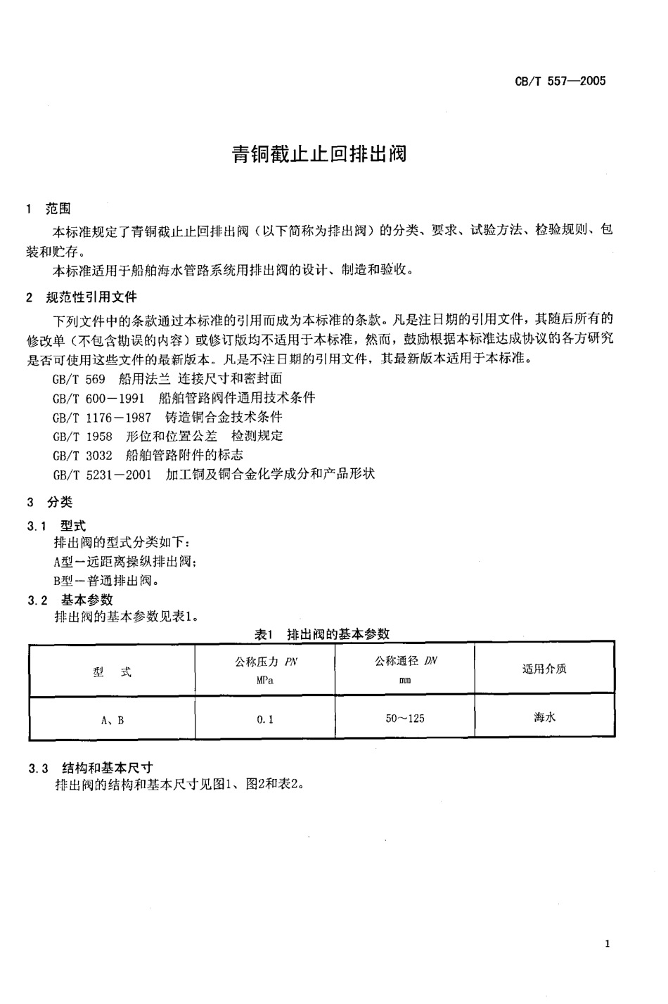 CBT 557-2005 青铜截止止回排出阀.pdf_第3页