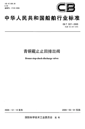 CBT 557-2005 青铜截止止回排出阀.pdf