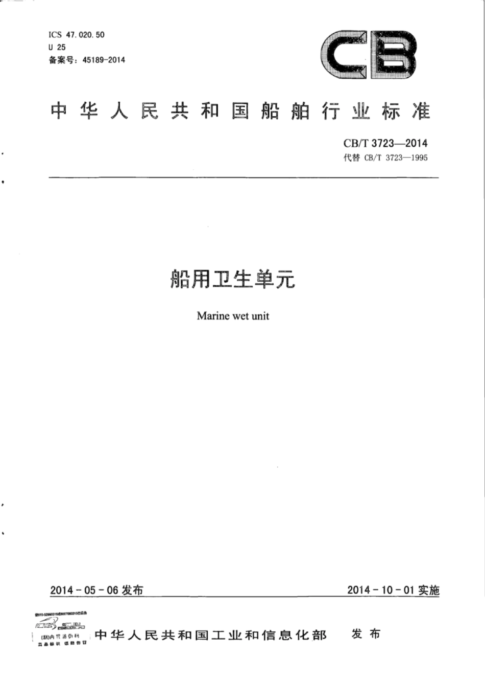 CB∕T 3723-2014 船用卫生单元.pdf_第1页