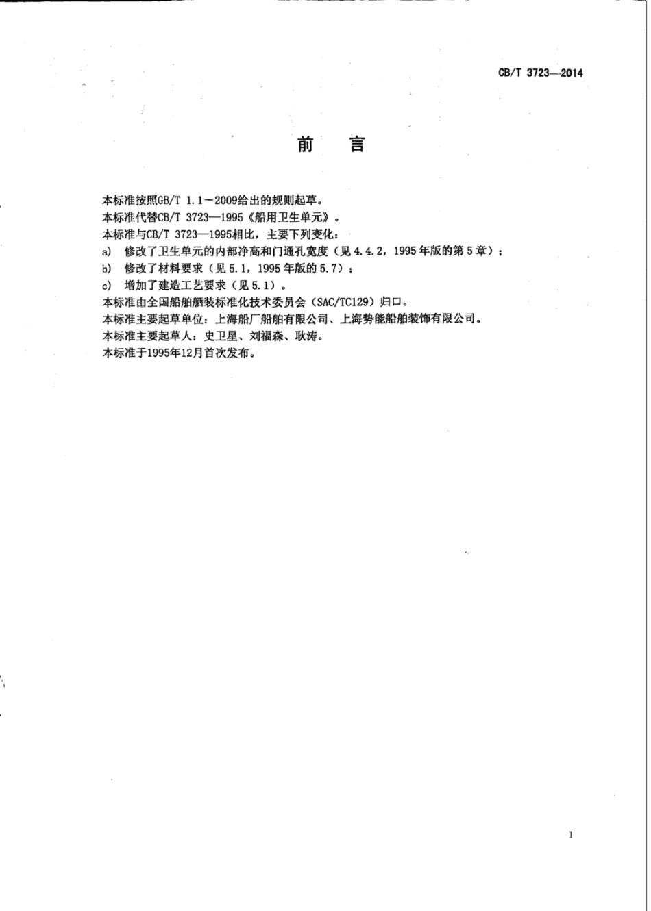 CB∕T 3723-2014 船用卫生单元.pdf_第2页