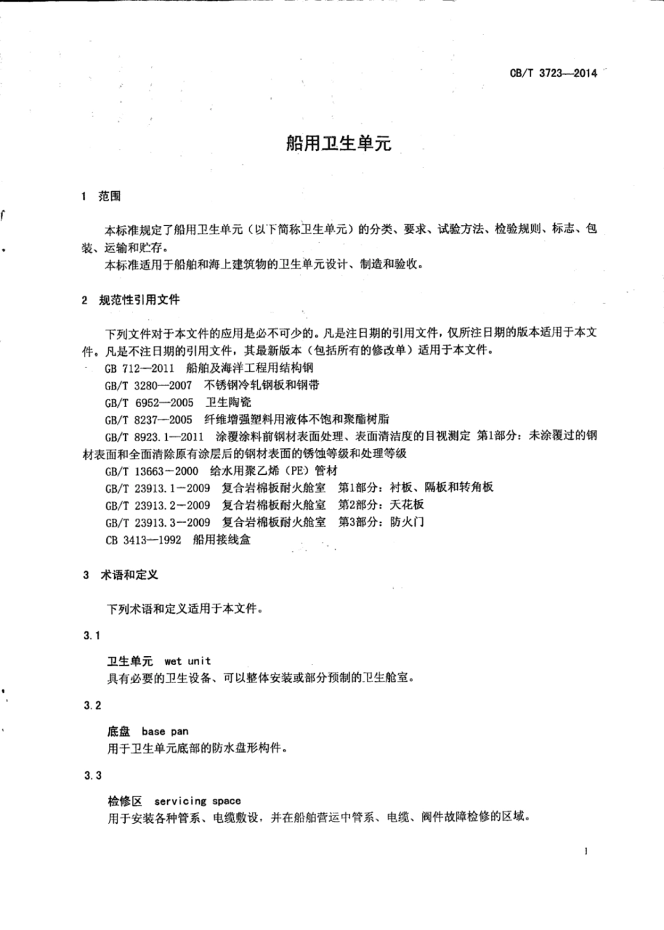 CB∕T 3723-2014 船用卫生单元.pdf_第3页