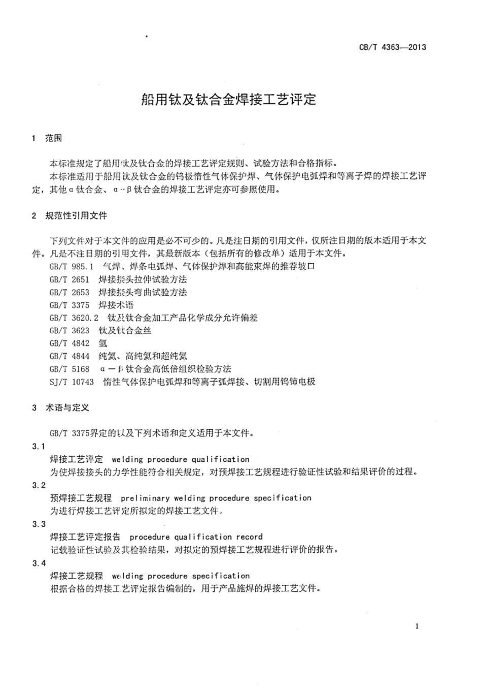 CBT 4363-2013 船用钛及钛合金焊接工艺评定.pdf_第3页