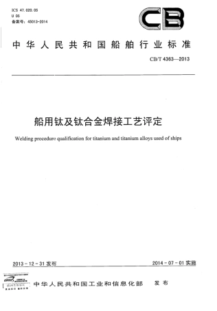 CBT 4363-2013 船用钛及钛合金焊接工艺评定.pdf