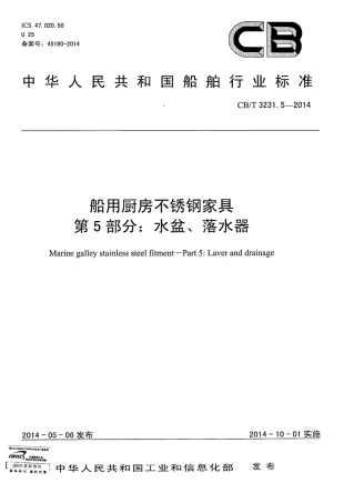 CBT 3231.5-2014 船用厨房不锈钢家具 第5部分：水盆、落水器.pdf
