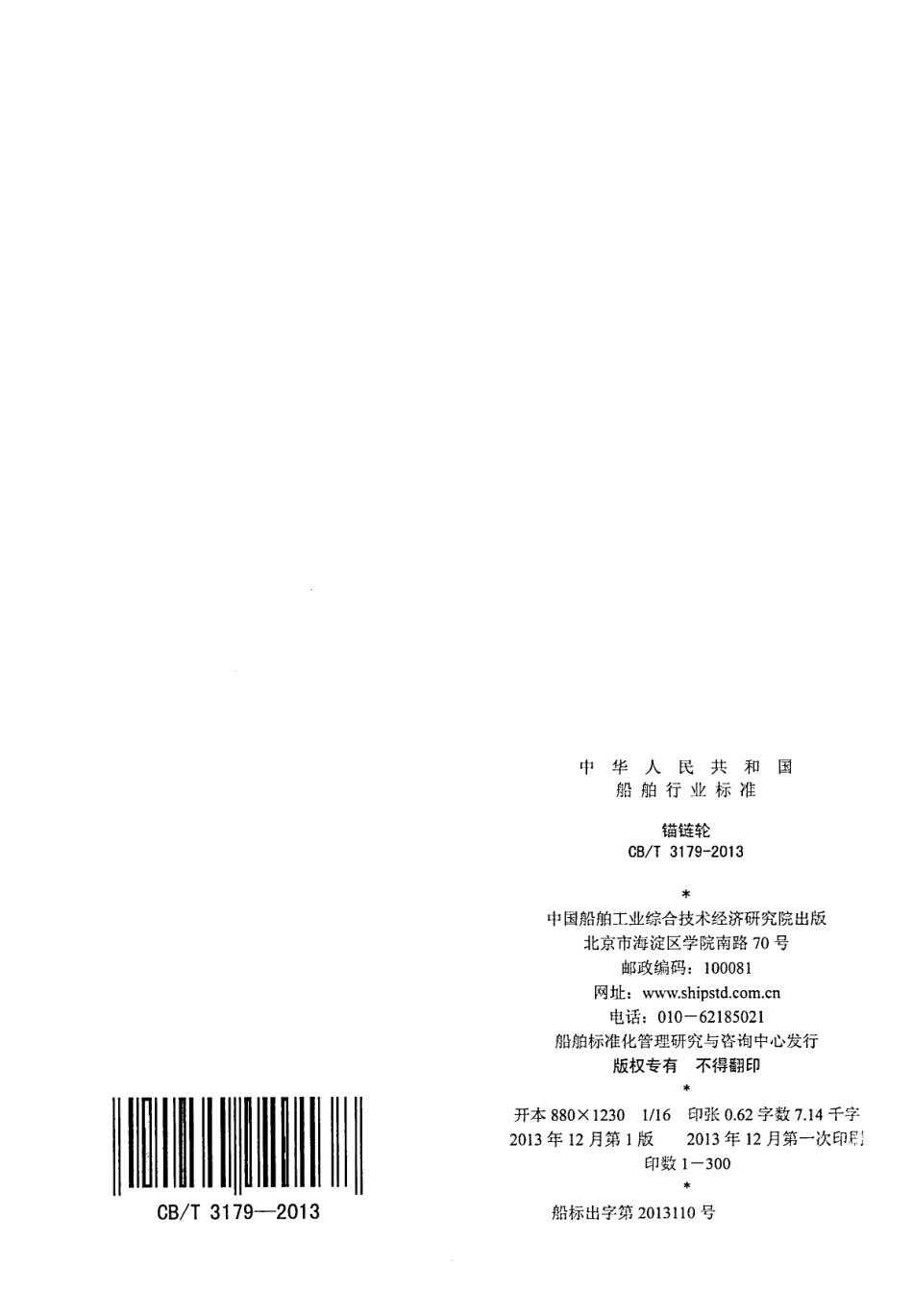 CBT 3179-2013 锚链轮.pdf_第2页