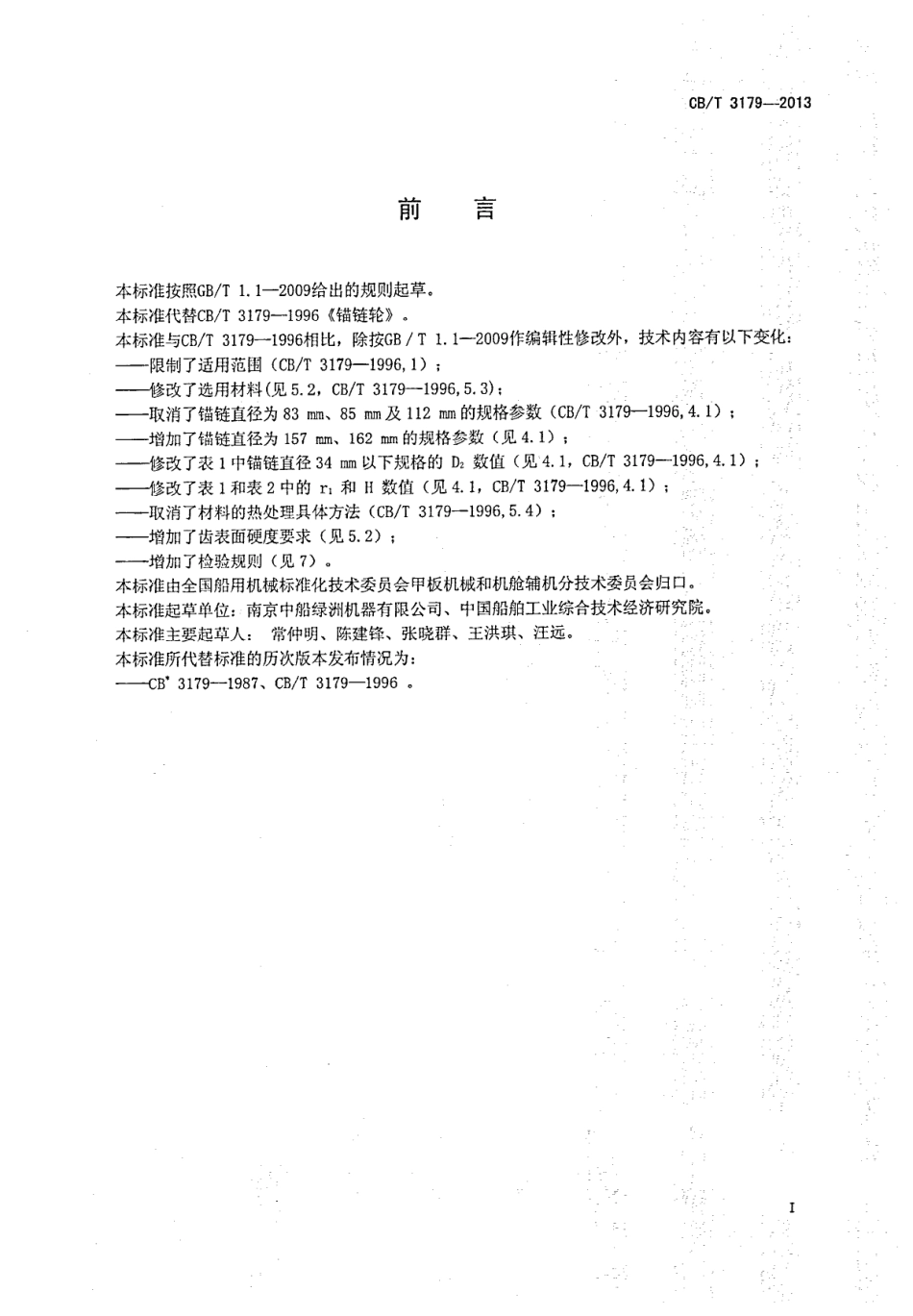 CBT 3179-2013 锚链轮.pdf_第3页