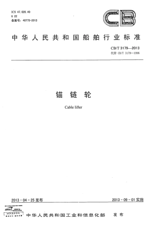 CBT 3179-2013 锚链轮.pdf