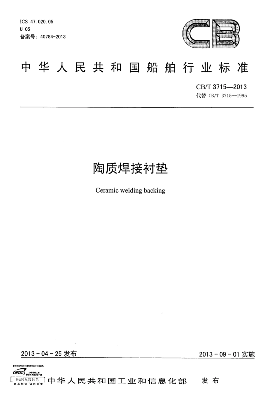 CBT 3715-2013 陶质焊接衬垫.pdf_第1页