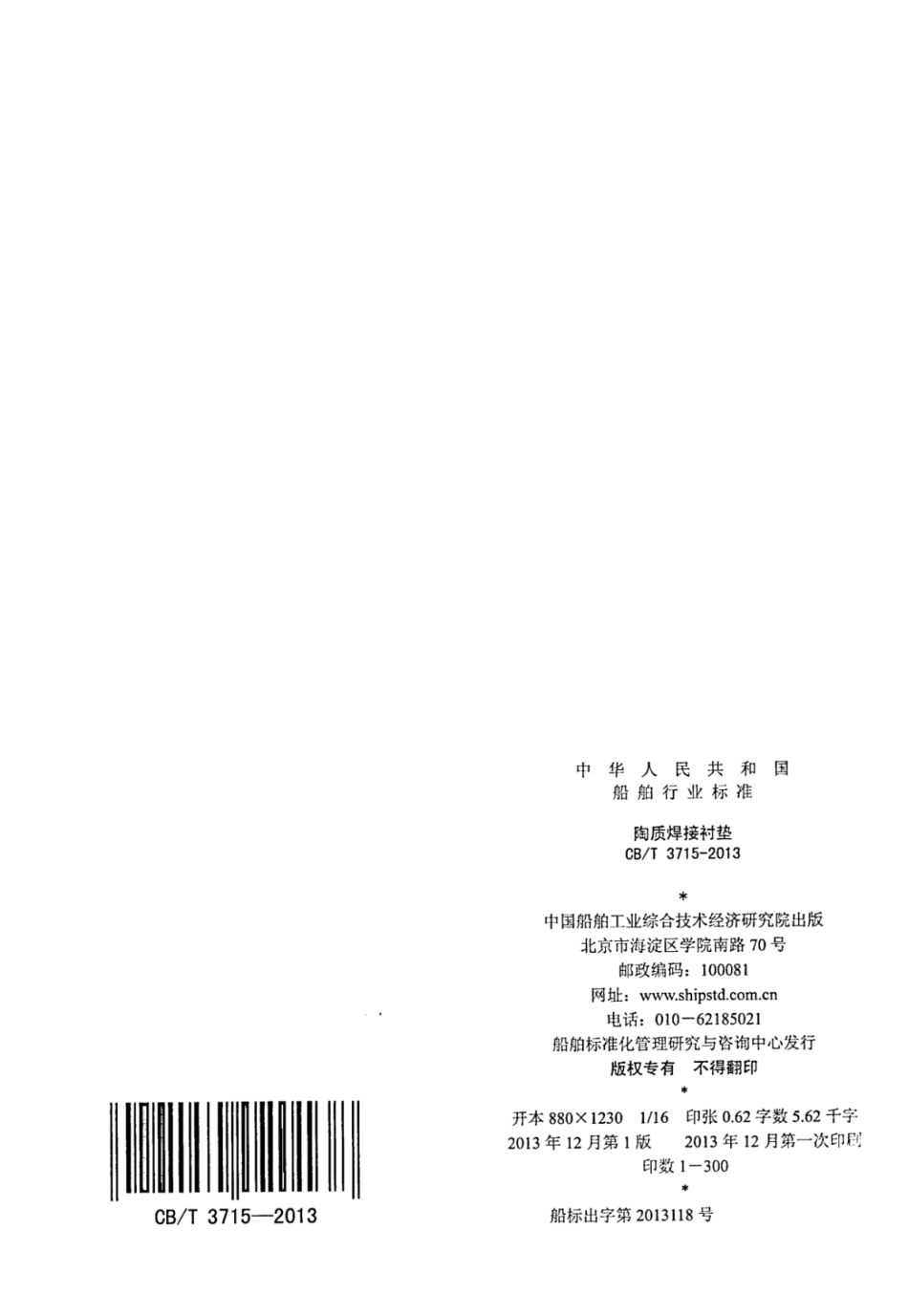 CBT 3715-2013 陶质焊接衬垫.pdf_第2页