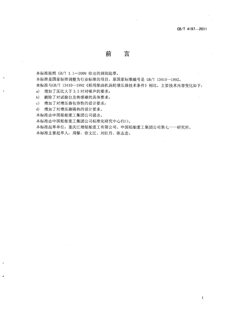 CBT 4197-2011 船用柴油机涡轮增压器技术条件.pdf_第3页