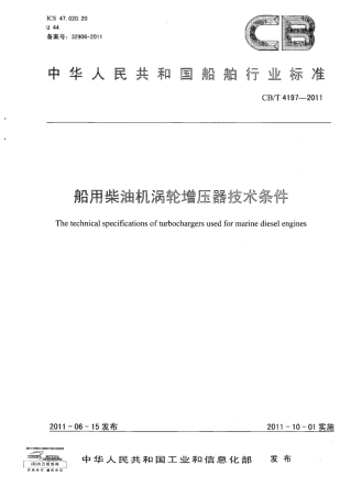 CBT 4197-2011 船用柴油机涡轮增压器技术条件.pdf