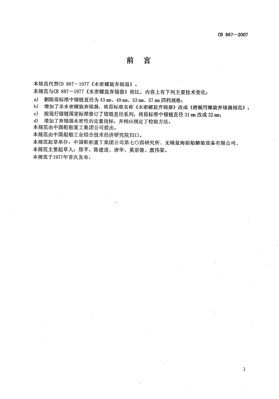 CB 887-2007 潜艇用螺旋弃锚器规范.pdf_第2页