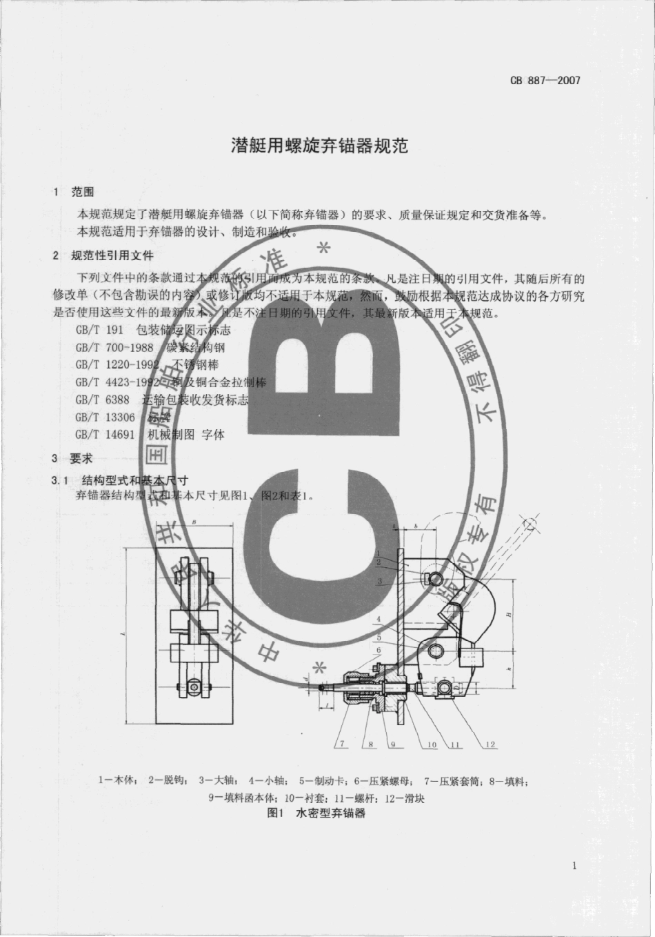 CB 887-2007 潜艇用螺旋弃锚器规范.pdf_第3页