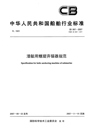 CB 887-2007 潜艇用螺旋弃锚器规范.pdf