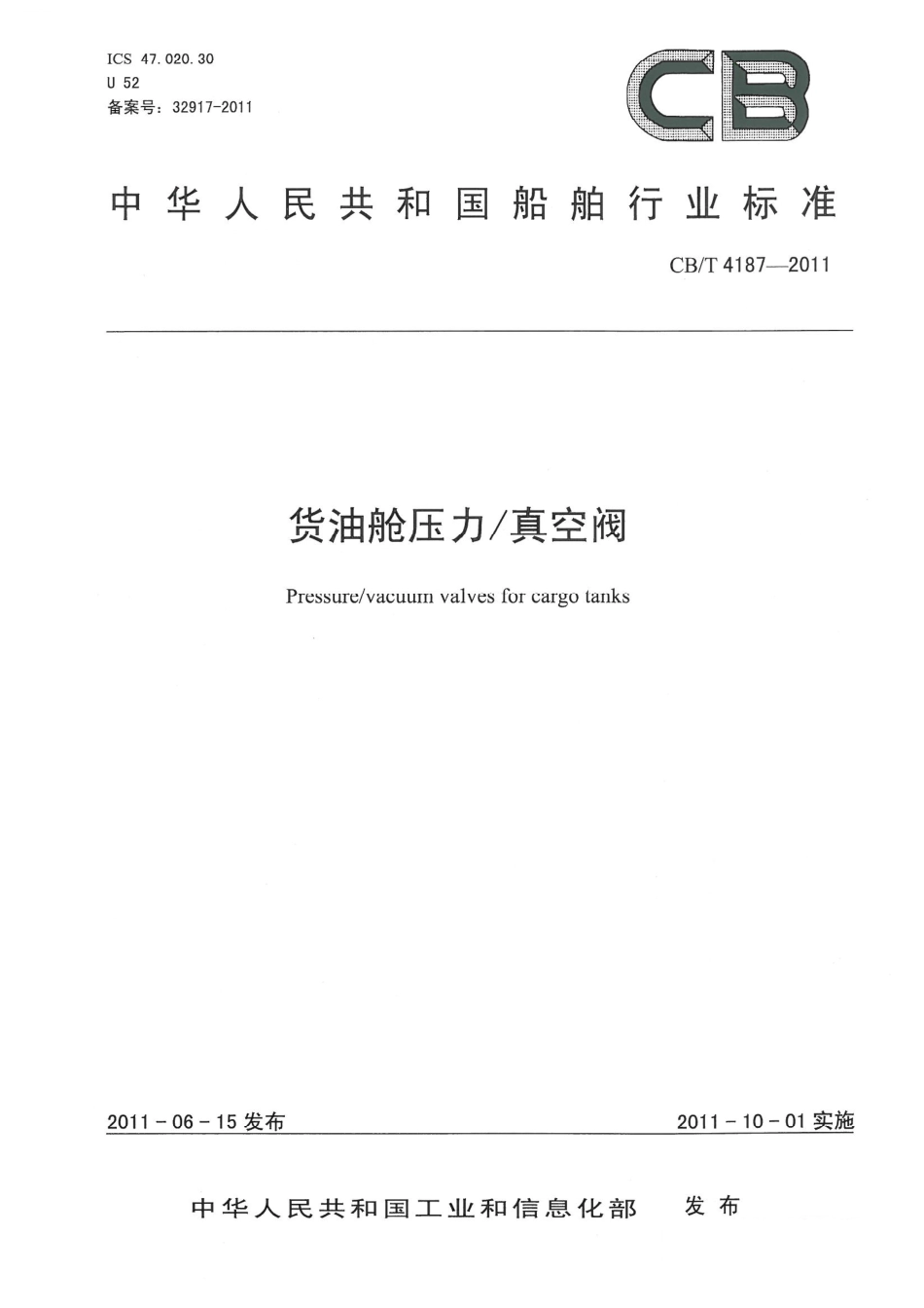 CBT 4187-2011 货油舱压力 真空阀.pdf_第1页