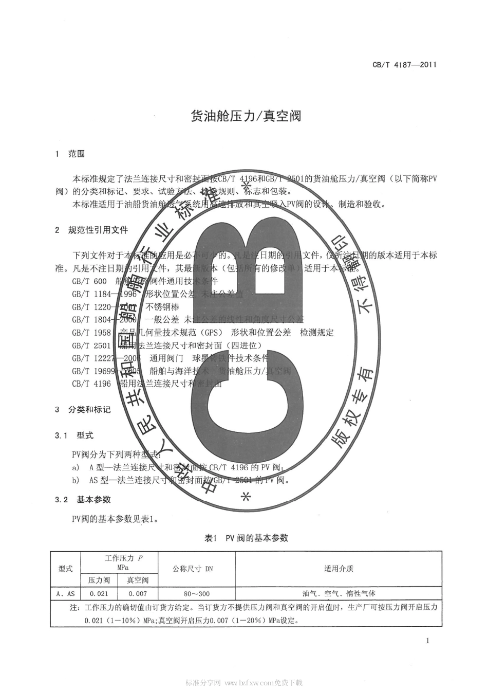 CBT 4187-2011 货油舱压力 真空阀.pdf_第3页