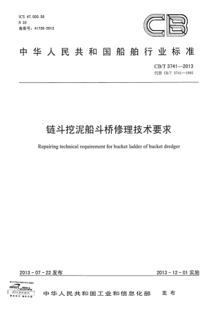 CBT 3741-2013 链斗挖泥船斗桥修理技术要求.pdf
