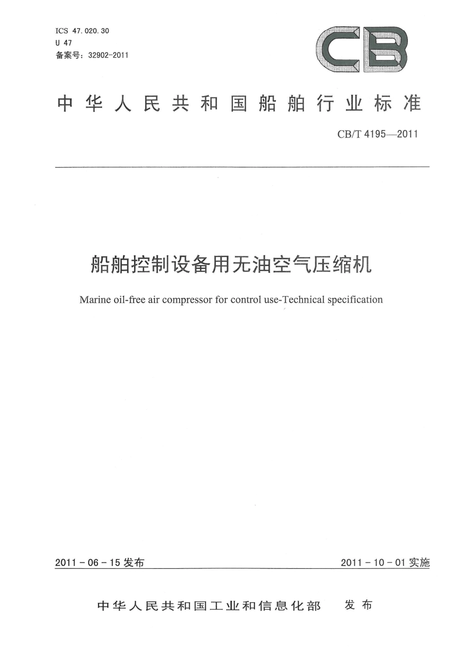 CBT 4195-2011 船舶控制设备用无油空气压缩机.pdf_第1页