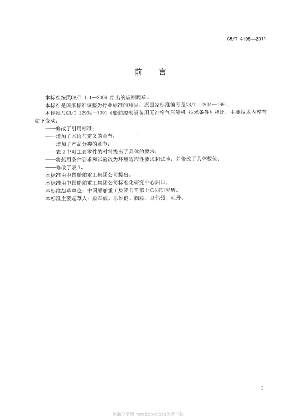 CBT 4195-2011 船舶控制设备用无油空气压缩机.pdf_第2页