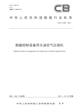 CBT 4195-2011 船舶控制设备用无油空气压缩机.pdf