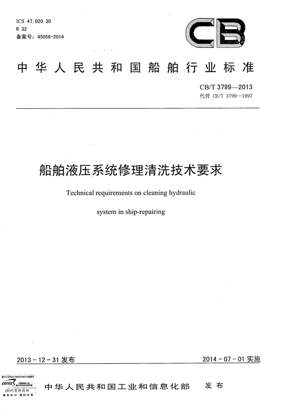 CBT 3799-2013 船舶液压系统修理清洗技术要求.pdf_第1页