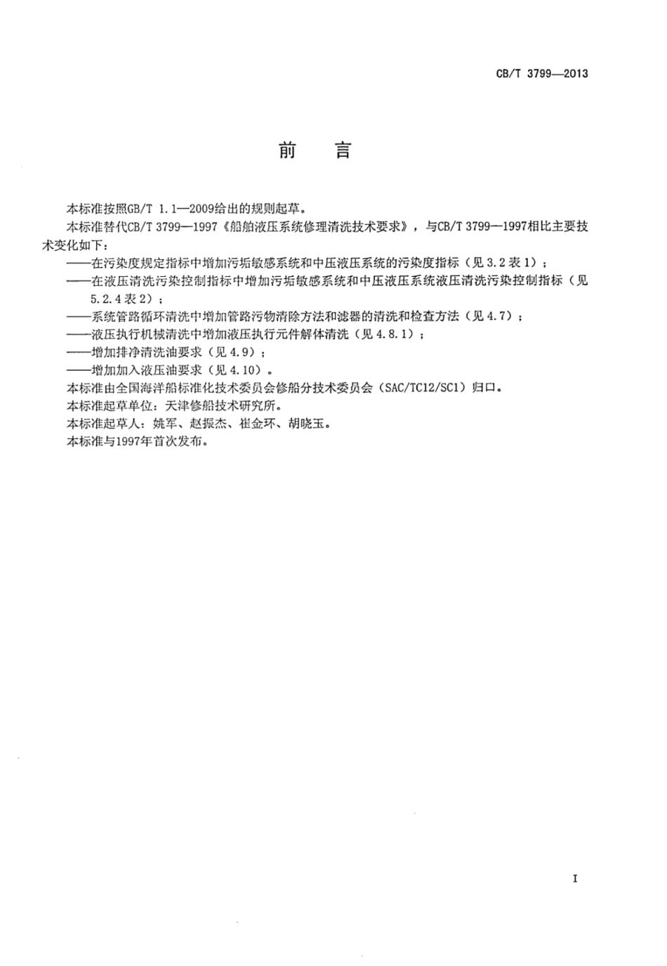 CBT 3799-2013 船舶液压系统修理清洗技术要求.pdf_第2页