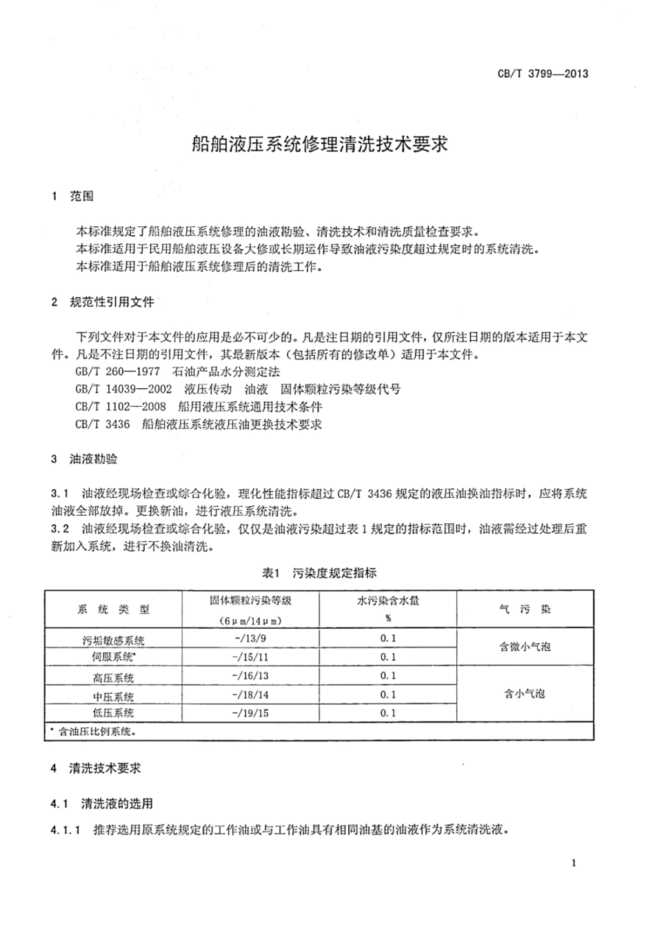 CBT 3799-2013 船舶液压系统修理清洗技术要求.pdf_第3页