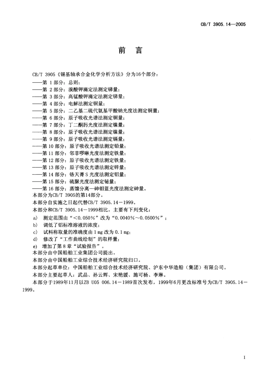 CBT 3905.14-2005 锡基轴承合金化学分析方法 第14部分：铬天菁S光度法测定铝量.pdf_第2页
