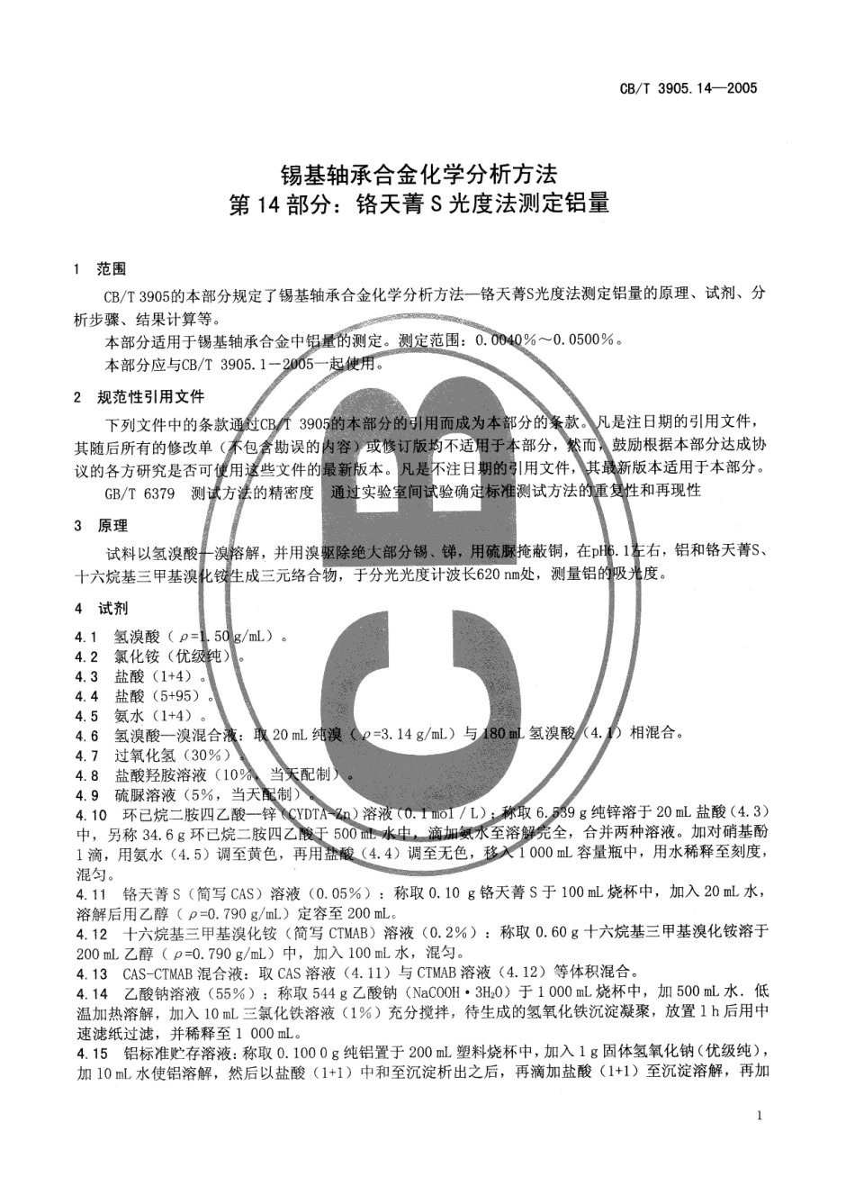 CBT 3905.14-2005 锡基轴承合金化学分析方法 第14部分：铬天菁S光度法测定铝量.pdf_第3页