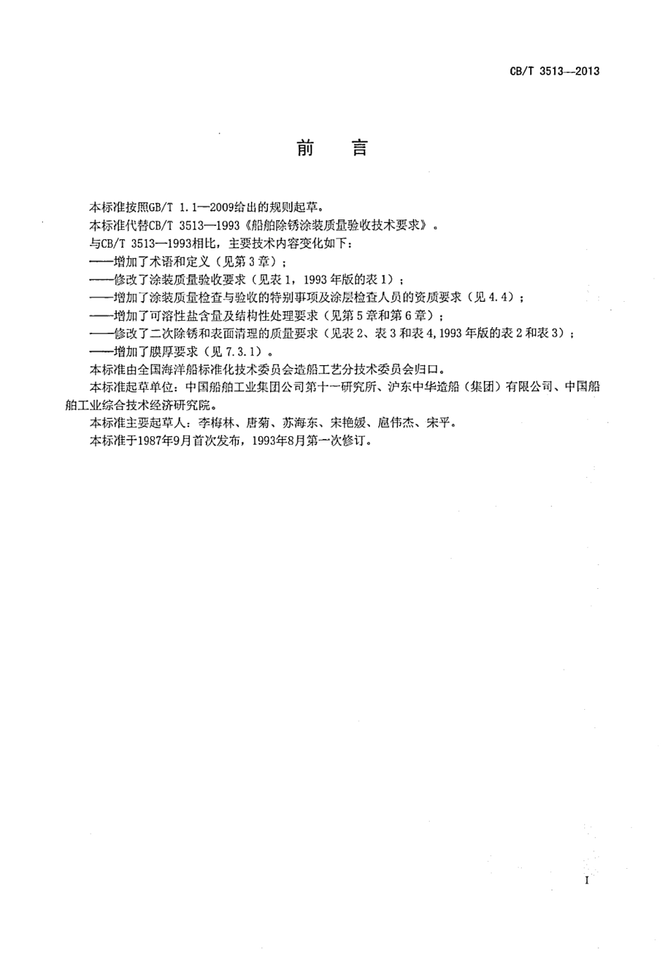 CB∕T 3513-2013 船舶涂装质量验收技术要求.pdf_第2页