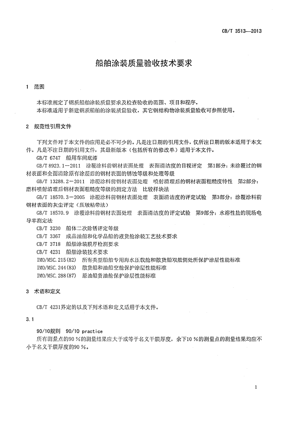 CB∕T 3513-2013 船舶涂装质量验收技术要求.pdf_第3页
