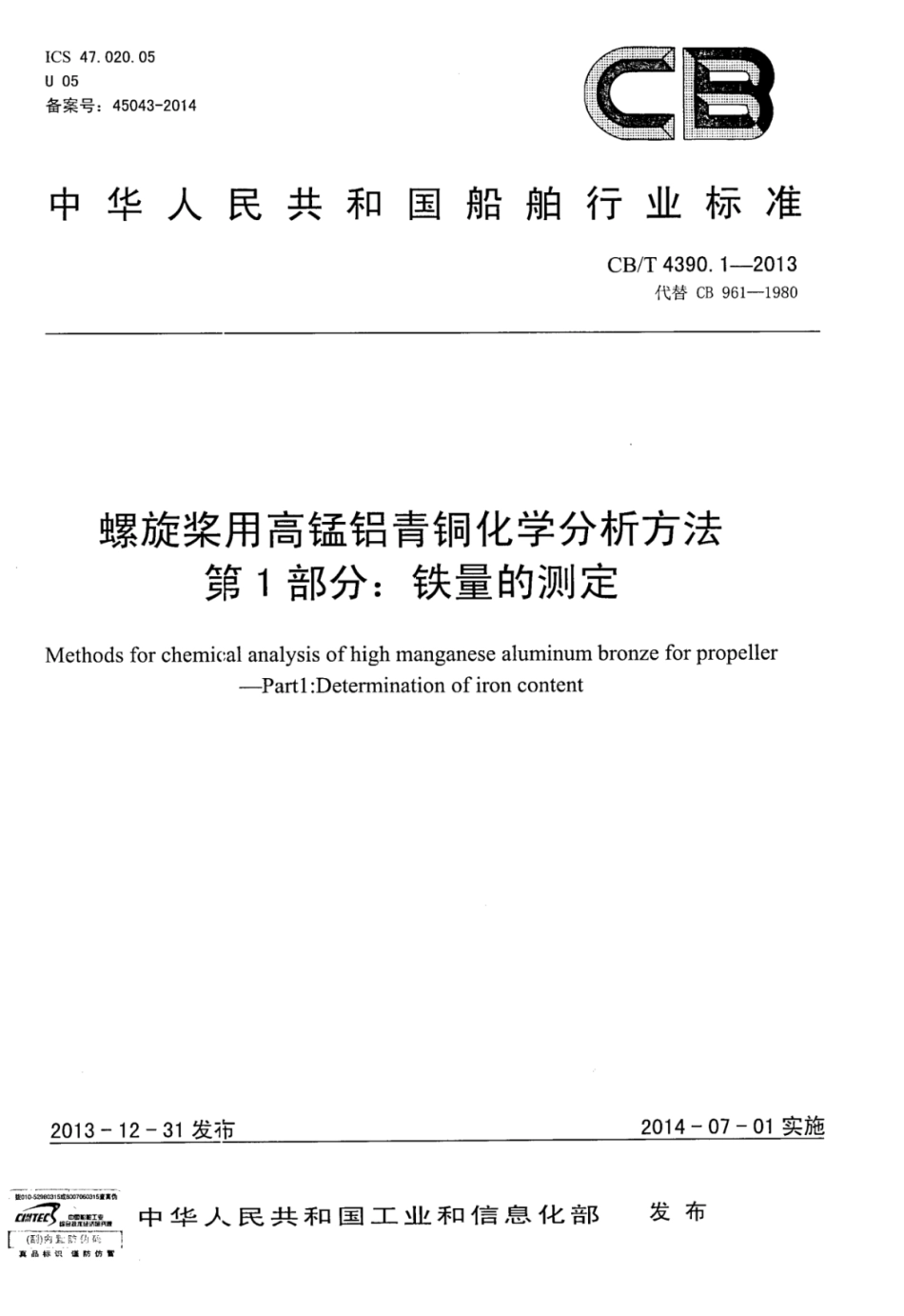 CBT 4390.1-2013 螺旋桨用高锰铝青铜化学分析方法 第1部分：铁量的测定.pdf_第1页