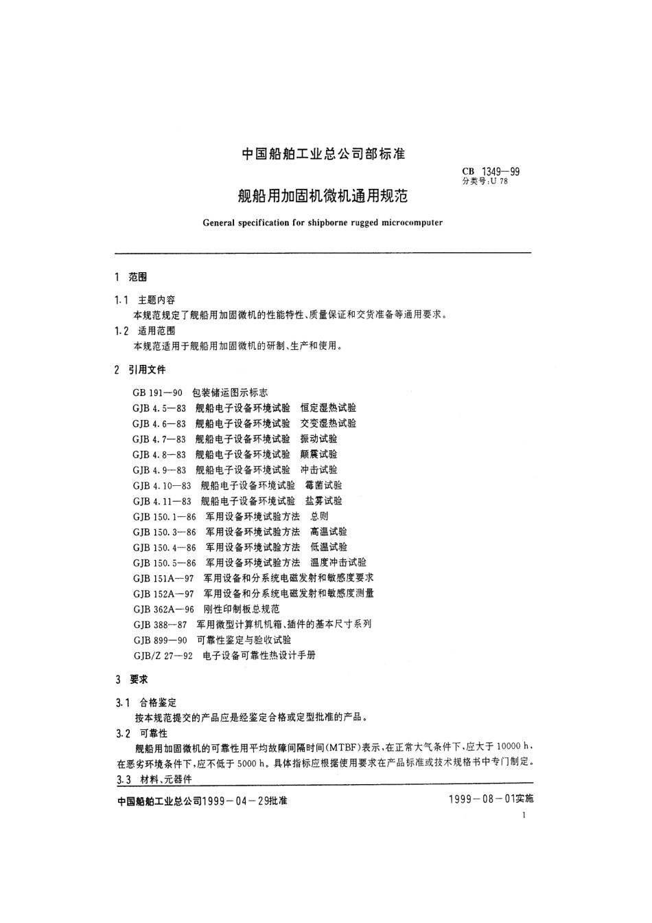 CB 1349-1999 舰船用加固微机通用规范.pdf_第2页