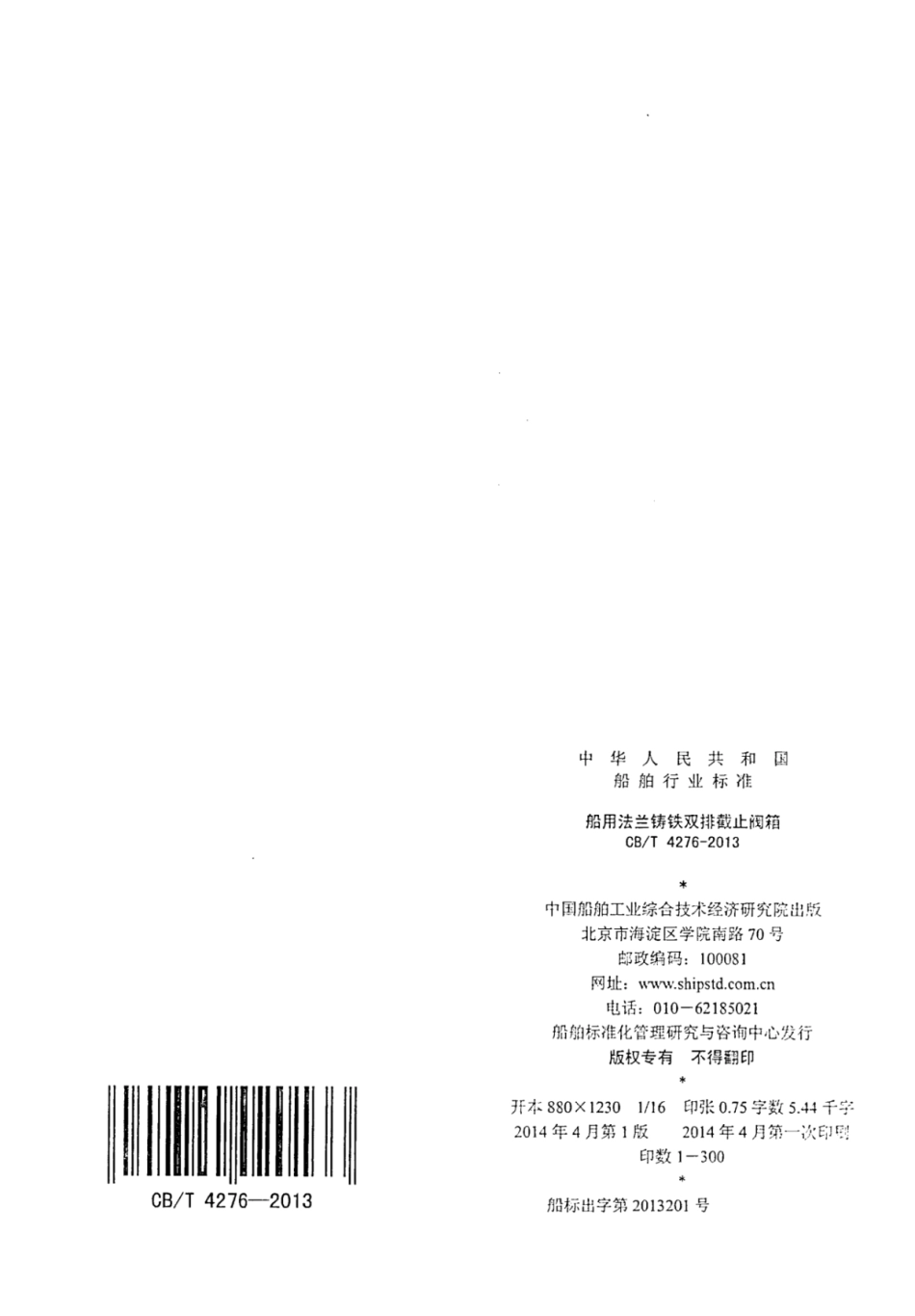 CBT 4276-2013 船用法兰铸铁双排截止阀箱.pdf_第2页