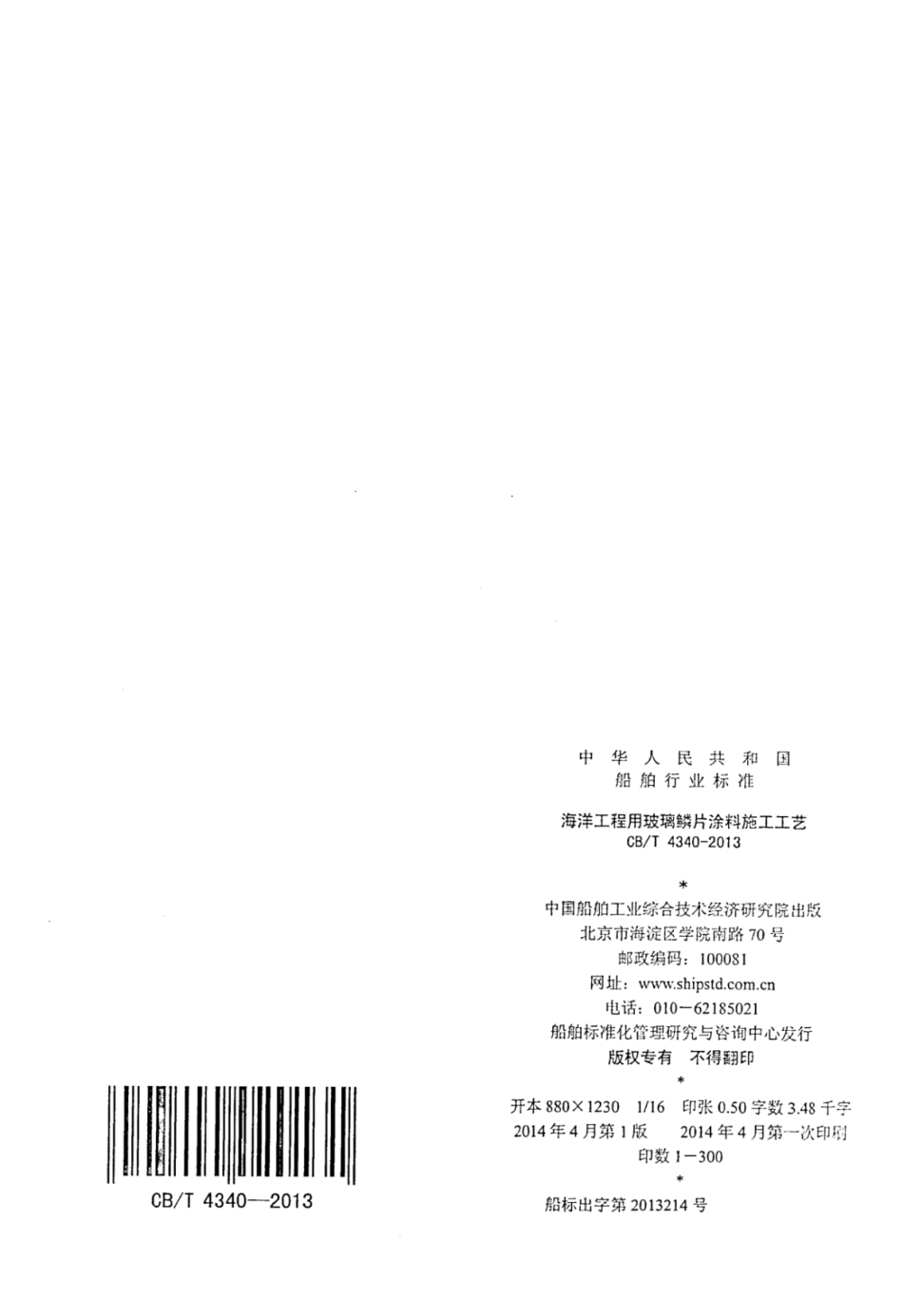 CBT 4340-2013 海洋工程用玻璃鳞片涂料施工工艺.pdf_第2页