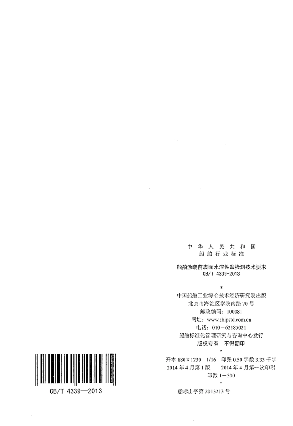 CBT 4339-2013 船舶涂装前表面水溶性盐检测技术要求.pdf_第2页