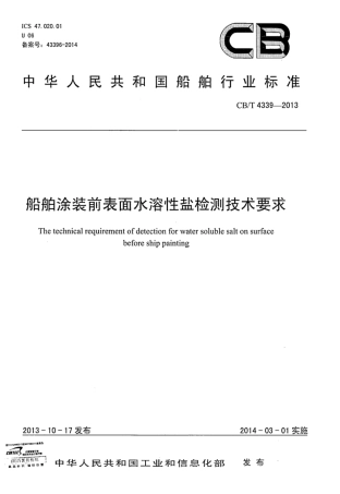 CBT 4339-2013 船舶涂装前表面水溶性盐检测技术要求.pdf
