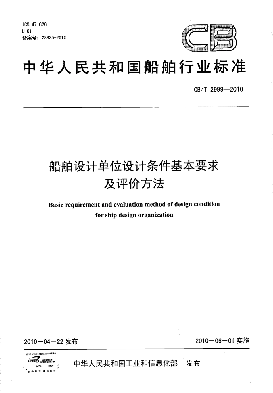 CBT 2999-2010 船舶设计单位设计条件基本要求及评价方法.pdf_第1页
