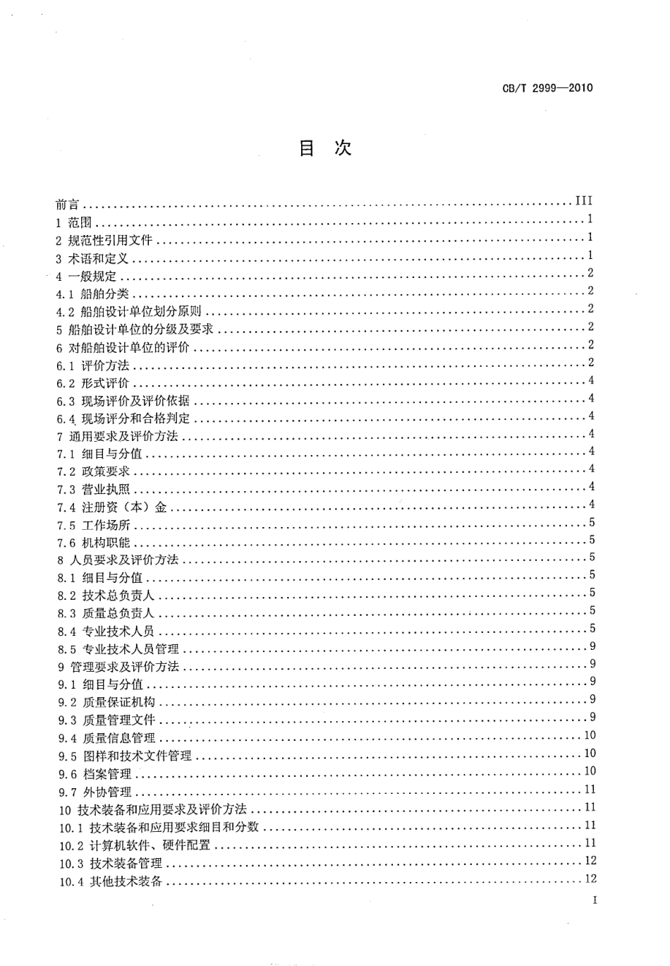CBT 2999-2010 船舶设计单位设计条件基本要求及评价方法.pdf_第2页
