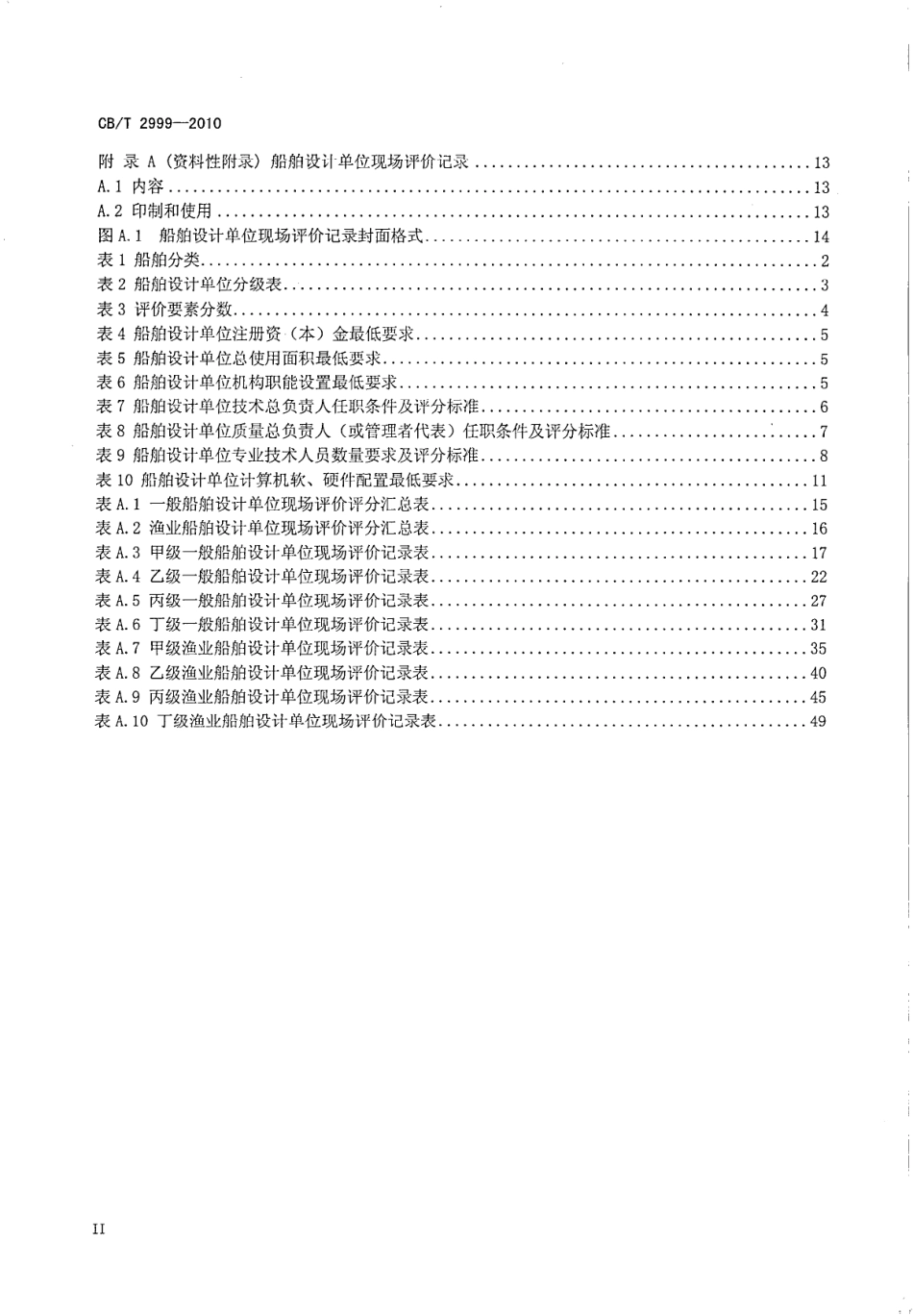 CBT 2999-2010 船舶设计单位设计条件基本要求及评价方法.pdf_第3页