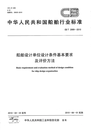 CBT 2999-2010 船舶设计单位设计条件基本要求及评价方法.pdf