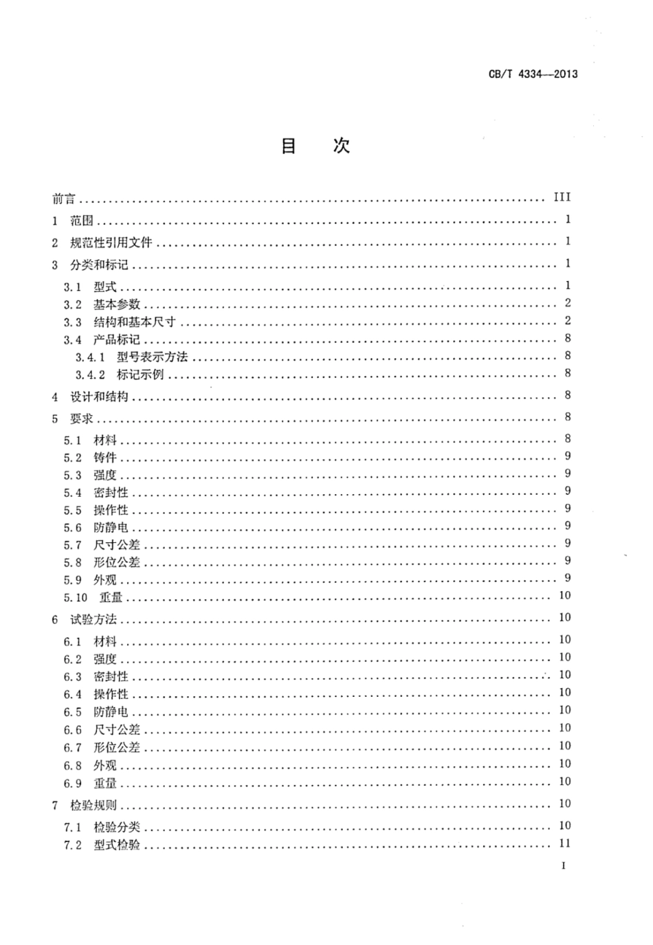 CBT 4334-2013 船用液压控制球阀.pdf_第2页
