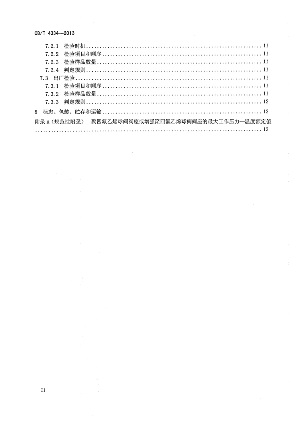 CBT 4334-2013 船用液压控制球阀.pdf_第3页