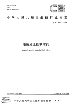 CBT 4334-2013 船用液压控制球阀.pdf