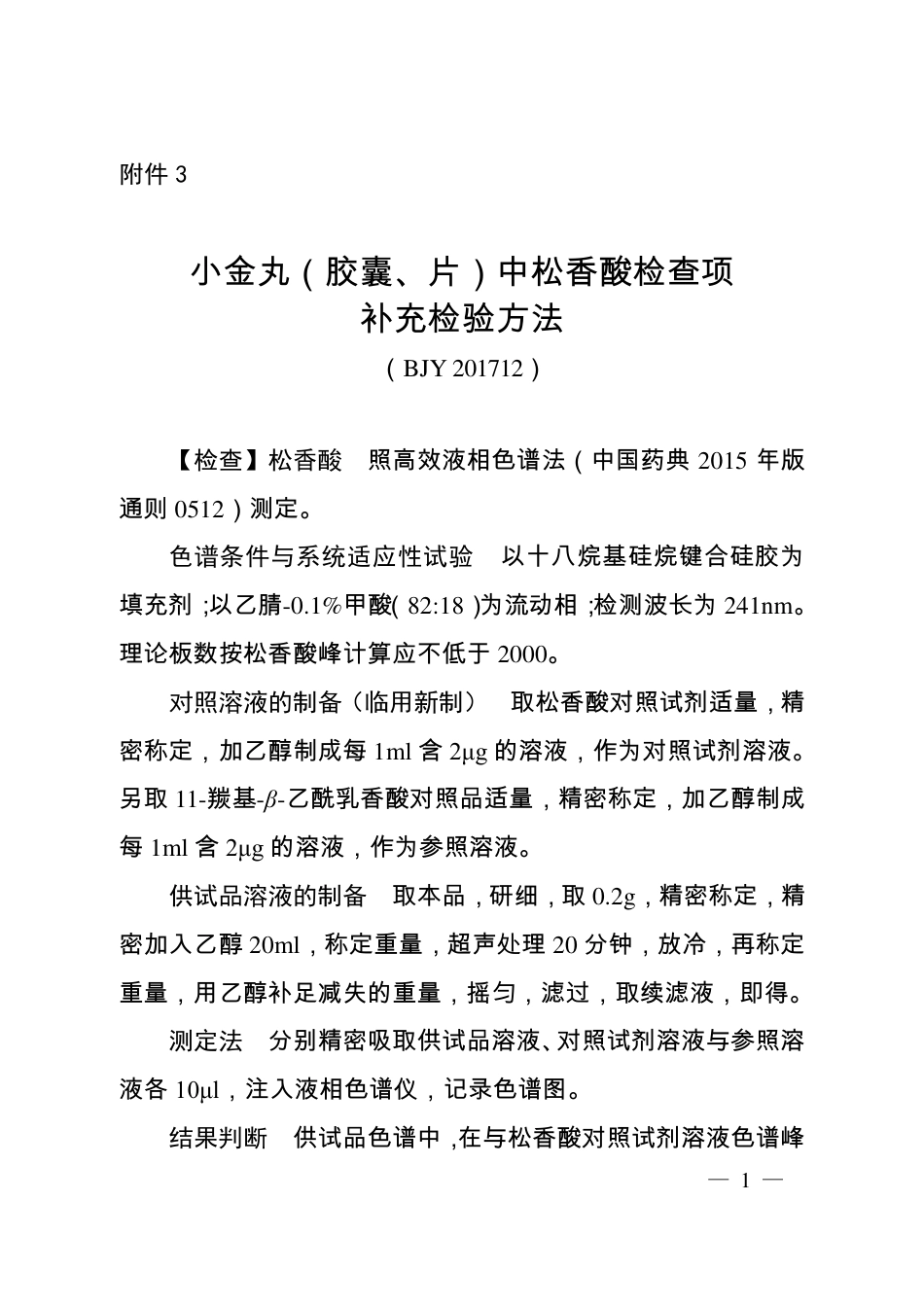 BJY 201712 小金丸（胶囊、片）中松香酸检查项补充检验方法.pdf_第1页